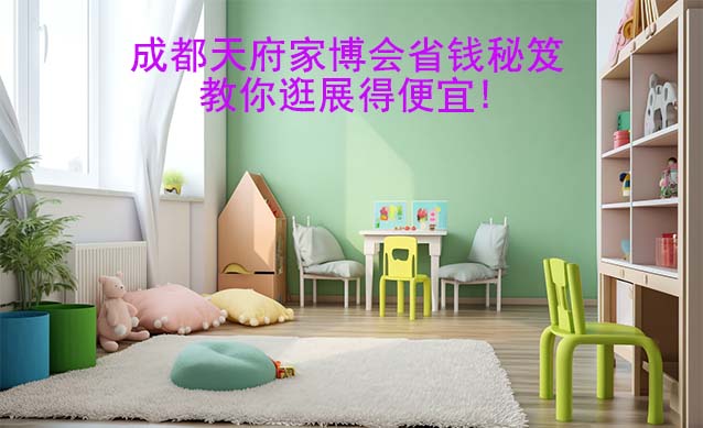 成都天府家博會省錢秘笈,教你逛展得便宜!