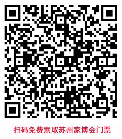 掃碼免費(fèi)索取蘇州家博會(huì)門(mén)票