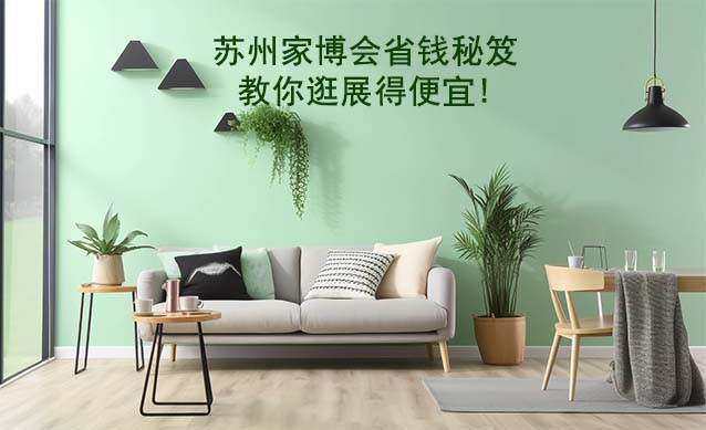 蘇州家博會(huì)省錢(qián)秘笈,教你逛展得便宜!