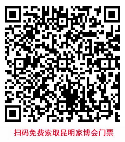 掃碼免費(fèi)索取昆明家博會(huì)門票 掃碼免費(fèi)索取昆明家博會(huì)門票