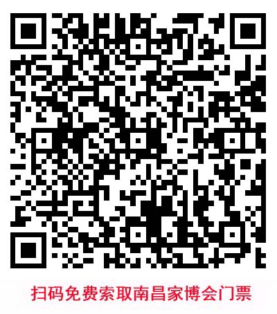 掃碼免費索取南昌家博會門票 掃碼免費索取南昌家博會門票