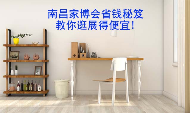 南昌家博會省錢秘笈,教你逛展得便宜! 南昌家博會省錢秘笈,教你逛展得便宜!