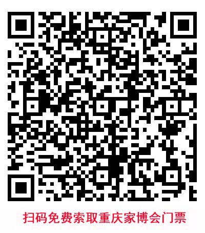 掃碼免費索取重慶家博會門票
