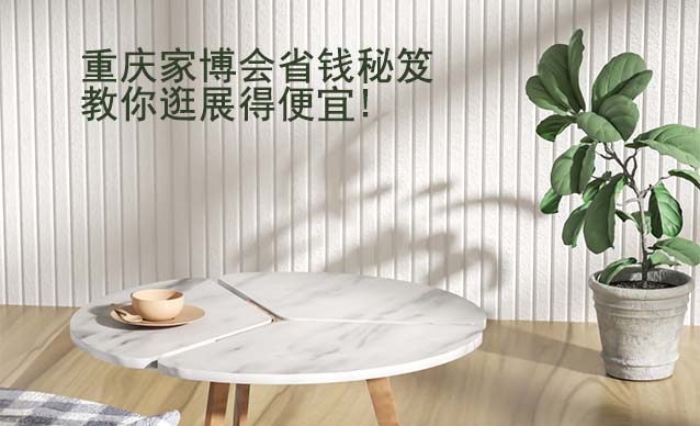 重慶華夏家博會省錢秘笈,教你逛展得便宜!