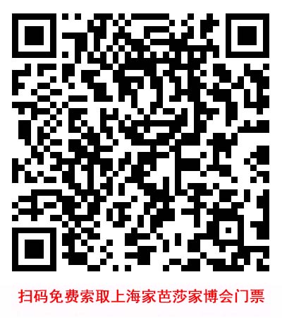 掃碼免費(fèi)索取上海家芭莎家博會(huì)門票