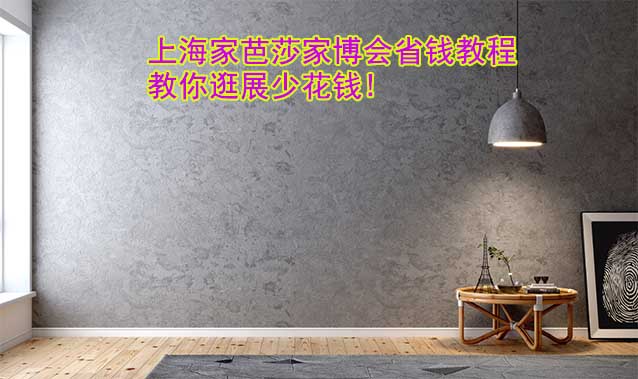 上海家芭莎家博會(huì)省錢教程,教你逛展少花錢!