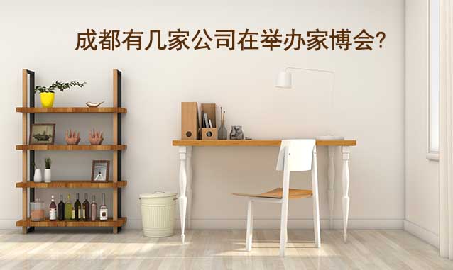 成都有幾家公司在舉辦家博會?