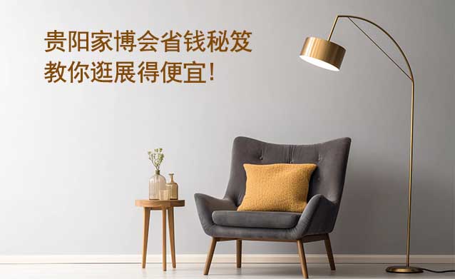 貴陽家博會(huì)省錢秘笈,教你逛展得便宜!