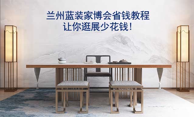 蘭州藍裝家博會省錢教程,讓你逛展少花錢! 蘭州藍裝家博會省錢教程,讓你逛展少花錢!