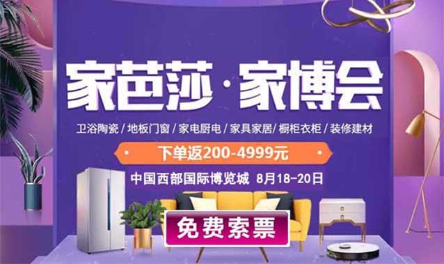 [免費(fèi)逛展]成都家芭莎家博會(huì)(8月18-20日,成都西博城)