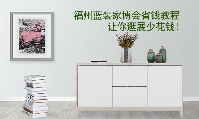 福州藍(lán)裝家博會省錢教程,讓你逛展少花錢!