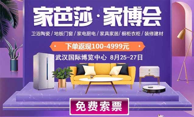 [免費(fèi)逛展]武漢家芭莎家博會(huì)(8月25-27日,武漢國(guó)際博覽中心)