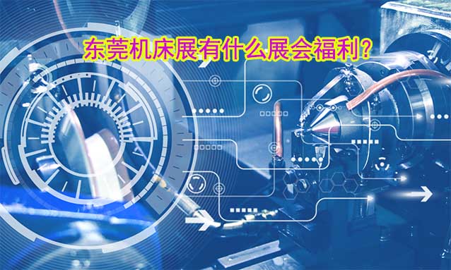 東莞機(jī)床展有什么展會(huì)福利？