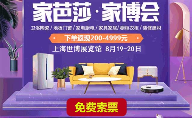 [免費(fèi)逛展]上海家芭莎家博會(8月19-20日,上海世博展覽館)