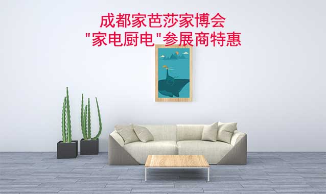 2023夏季成都家芭莎家博會"家電廚電"參展商特惠