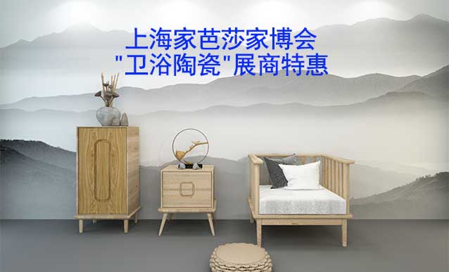 2023夏季上海家芭莎家博會"衛(wèi)浴陶瓷"展商特惠