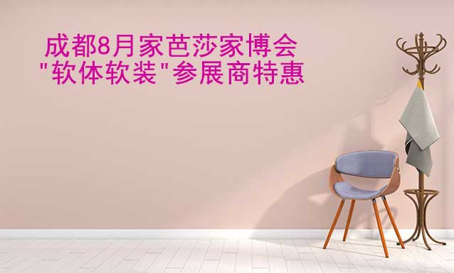 成都8月家芭莎家博會"軟體軟裝"參展商特惠