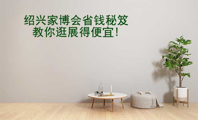 紹興家博會省錢秘笈,教你逛展得便宜!