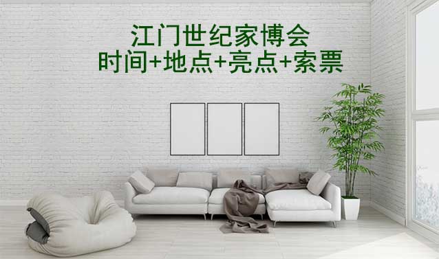 江門世紀(jì)家博會|時間+地點+亮點+索票 江門世紀(jì)家博會|時間+地點+亮點+索票