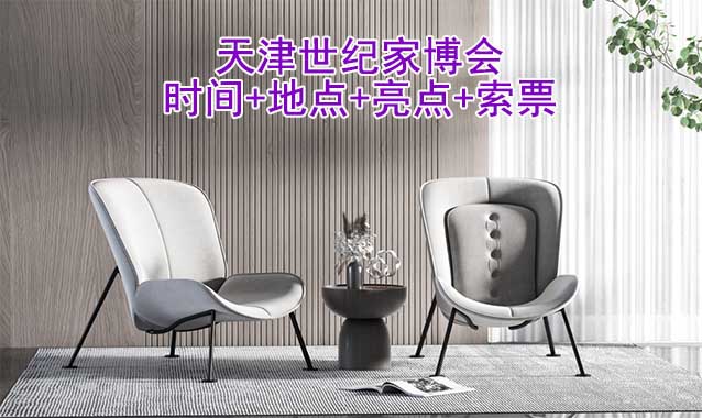 天津世紀(jì)家博會(huì)|時(shí)間+地點(diǎn)+亮點(diǎn)+索票