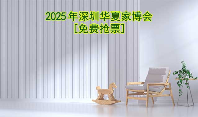 [免費搶票]2026年深圳華夏家博會