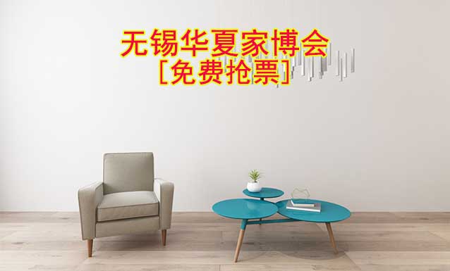 [免費(fèi)搶票]2026年無錫華夏家博會(huì)