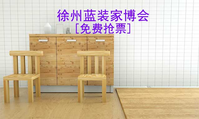 [免費搶票]2026年徐州藍裝家博會