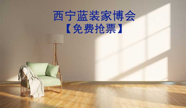 [免費搶票]2026年西寧藍(lán)裝家博會