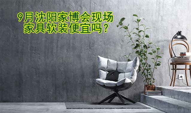 9月沈陽家博會(huì)現(xiàn)場家具軟裝便宜嗎？