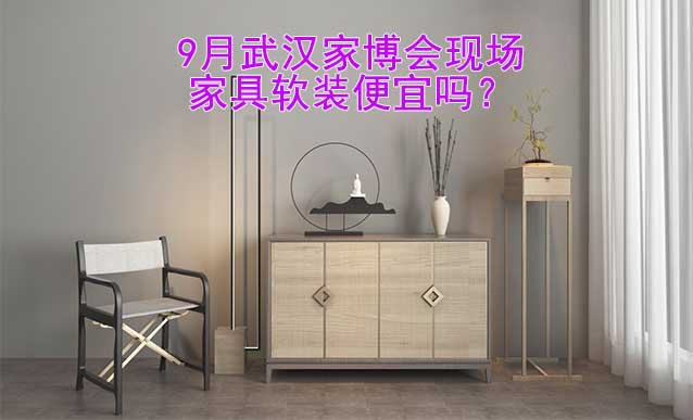 9月武漢家博會現(xiàn)場家具軟裝便宜嗎？