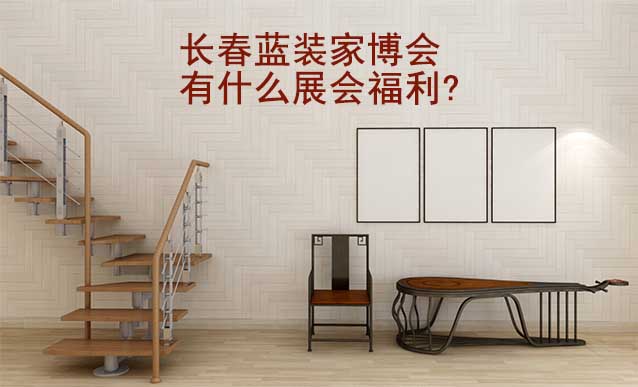 長(zhǎng)春藍(lán)裝家博會(huì)有什么展會(huì)福利?