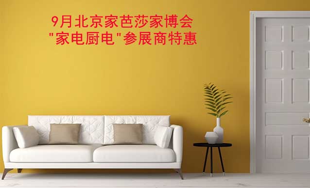 9月北京家芭莎家博會"家電廚電"參展商特惠 9月北京家芭莎家博會"家電廚電"參展商特惠