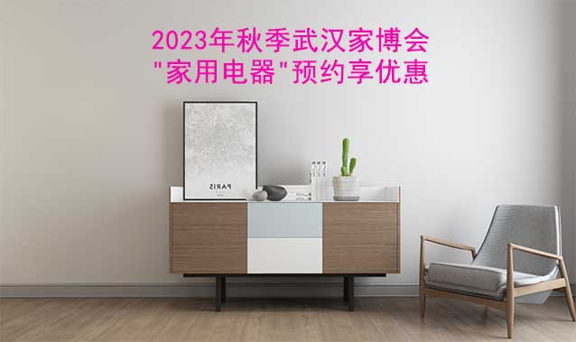 2023年秋季武漢家博會(huì)"家用電器"預(yù)約享優(yōu)惠