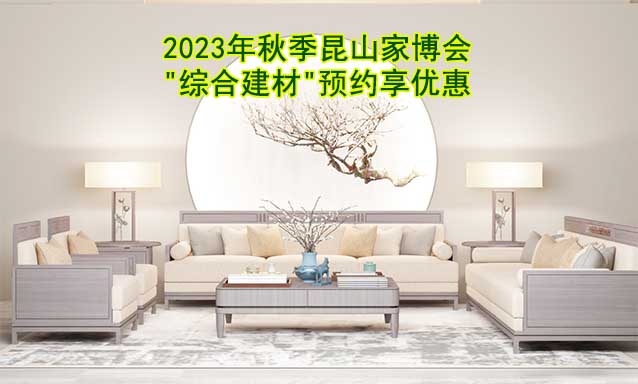 2023年秋季昆山家博會"綜合建材"預約享優(yōu)惠