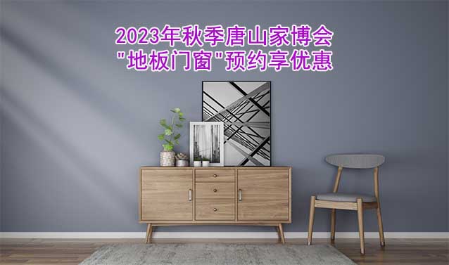 2023年秋季唐山家博會"地板門窗"預約享優(yōu)惠