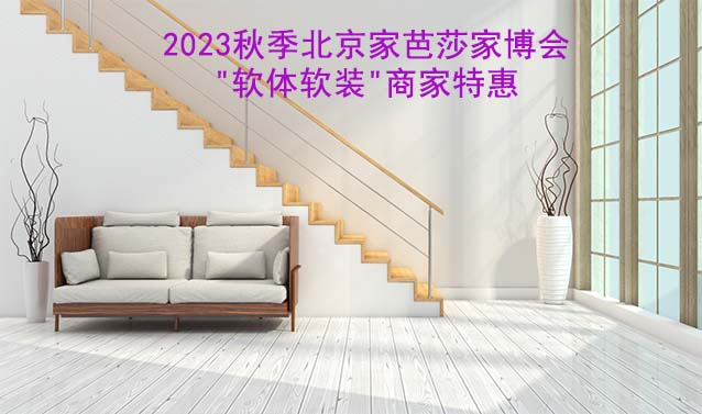 2023秋季北京家芭莎家博會"軟體軟裝"商家特惠 2023秋季北京家芭莎家博會"軟體軟裝"商家特惠