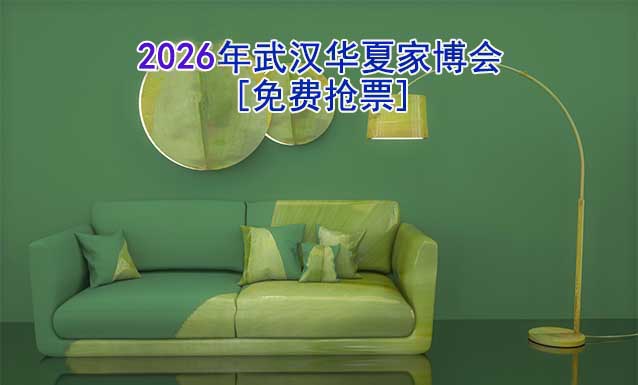 [免費(fèi)搶票]2026年武漢華夏家博會(huì)