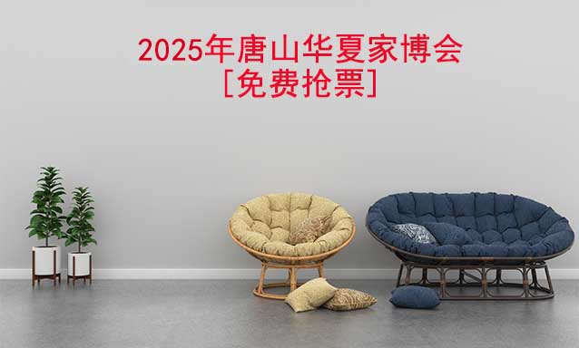 [免費(fèi)搶票]2025年第13屆唐山華夏家博會(huì)