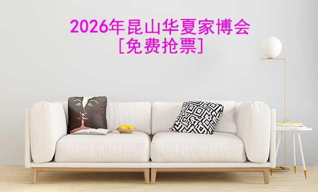 [免費(fèi)搶票]2026年昆山華夏家博會