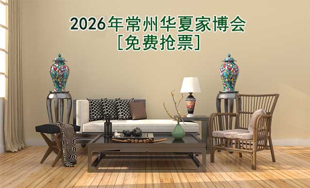 [免費搶票]2026年常州華夏家博會