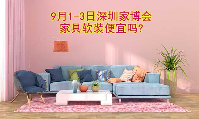 2023年9月1-3日深圳家博會家具軟裝便宜嗎?