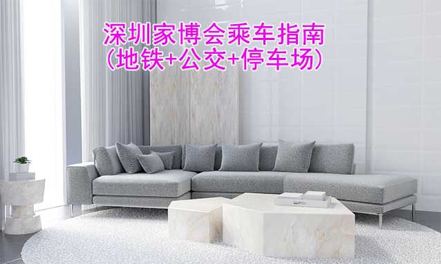 深圳家博會乘車指南(地鐵+公交+停車場)