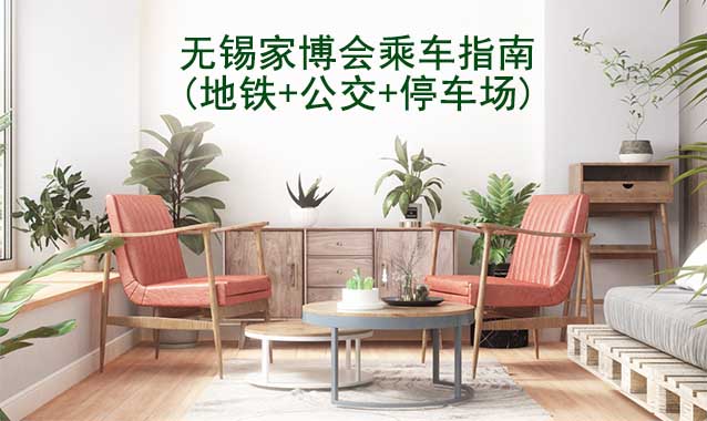 無錫家博會乘車指南(地鐵+公交+停車場) 無錫家博會乘車指南(地鐵+公交+停車場)