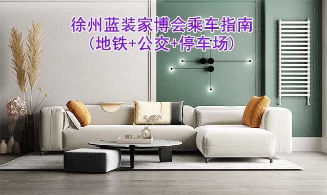 徐州藍(lán)裝家博會(huì)乘車指南(地鐵+公交+停車場(chǎng))