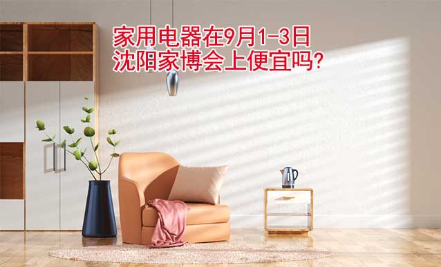 家用電器在9月1-3日沈陽(yáng)家博會(huì)上便宜嗎?