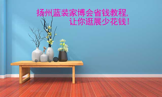 揚州藍(lán)裝家博會省錢教程,讓你逛展少花錢!