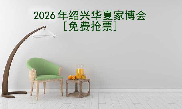 [免費搶票]2026年紹興華夏家博會