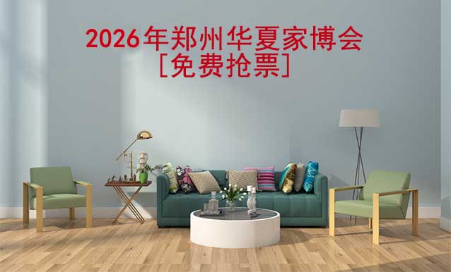[免費(fèi)搶票]2026年鄭州華夏家博會(huì)