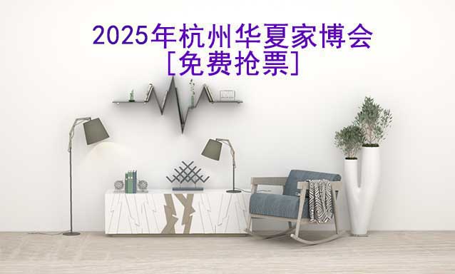 [免費搶票]2026年杭州華夏家博會