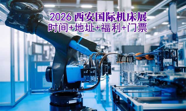 [西安機(jī)床展]2025年時(shí)間+地址+福利+門票